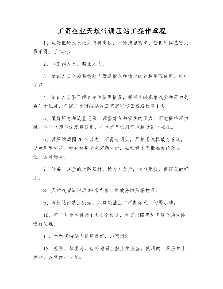 工贸企业天然气调压站工操作规程_第1页