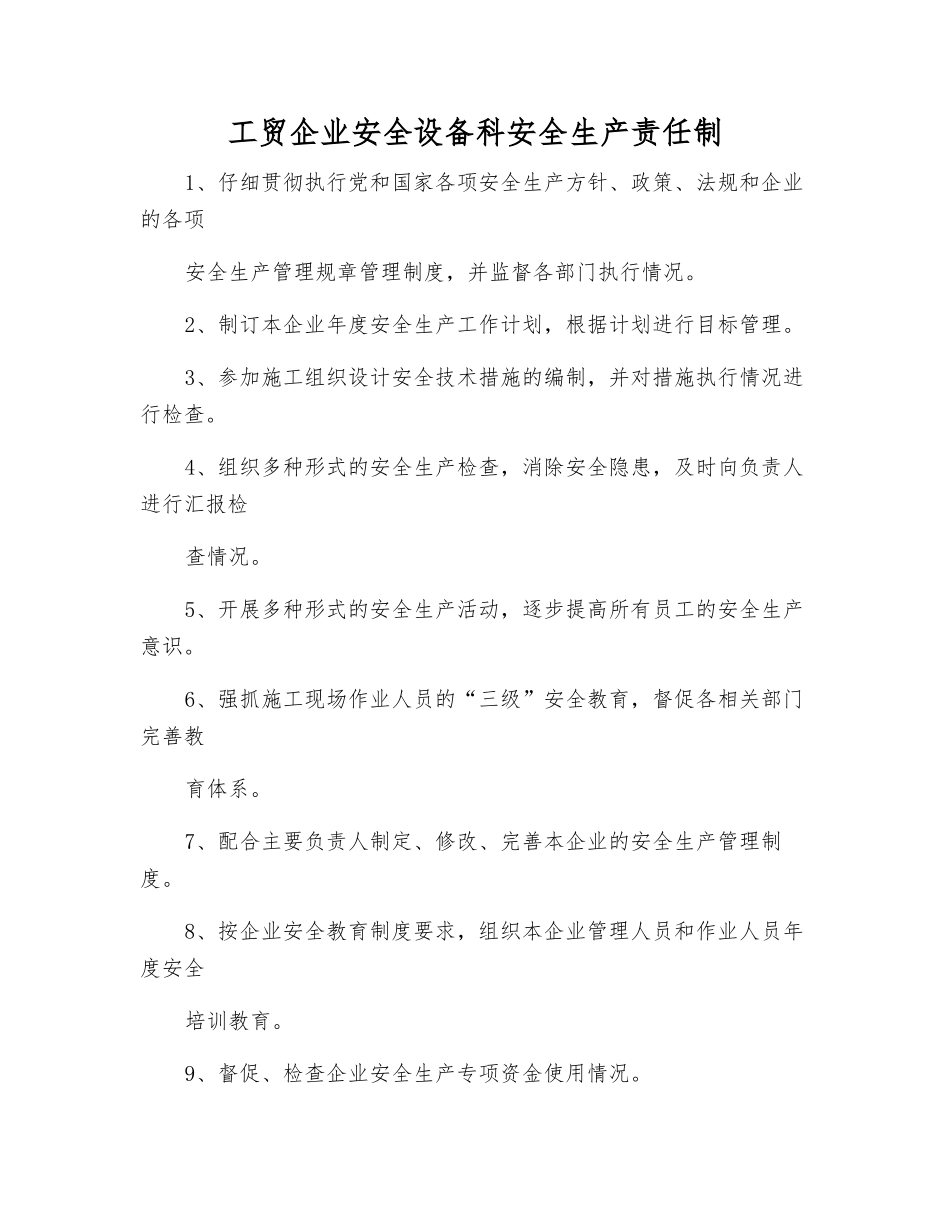 工贸企业安全设备科安全生产责任制_第1页