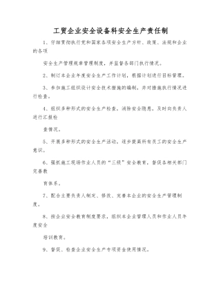 工贸企业安全设备科安全生产责任制