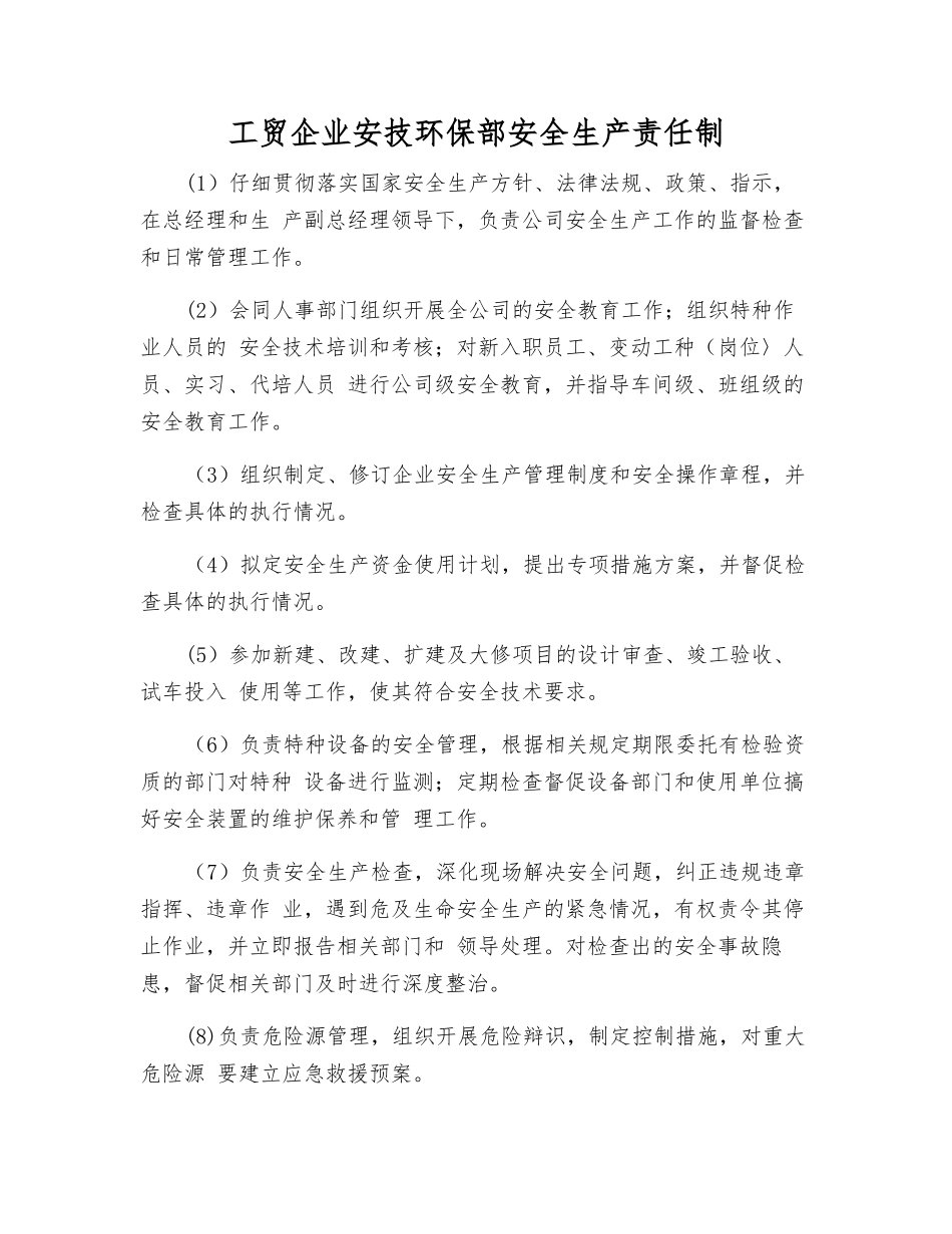 工贸企业安技环保部安全生产责任制_第1页
