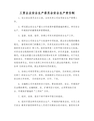 工贸企业安全生产委员会安全生产责任制