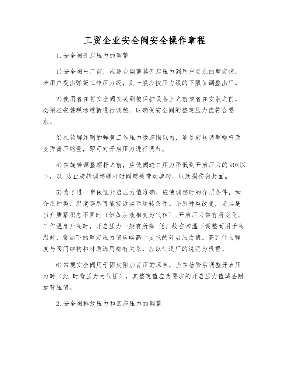 工贸企业安全阀安全操作规程_第1页