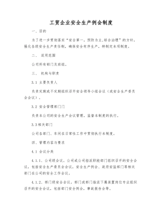 工贸企业安全生产例会制度
