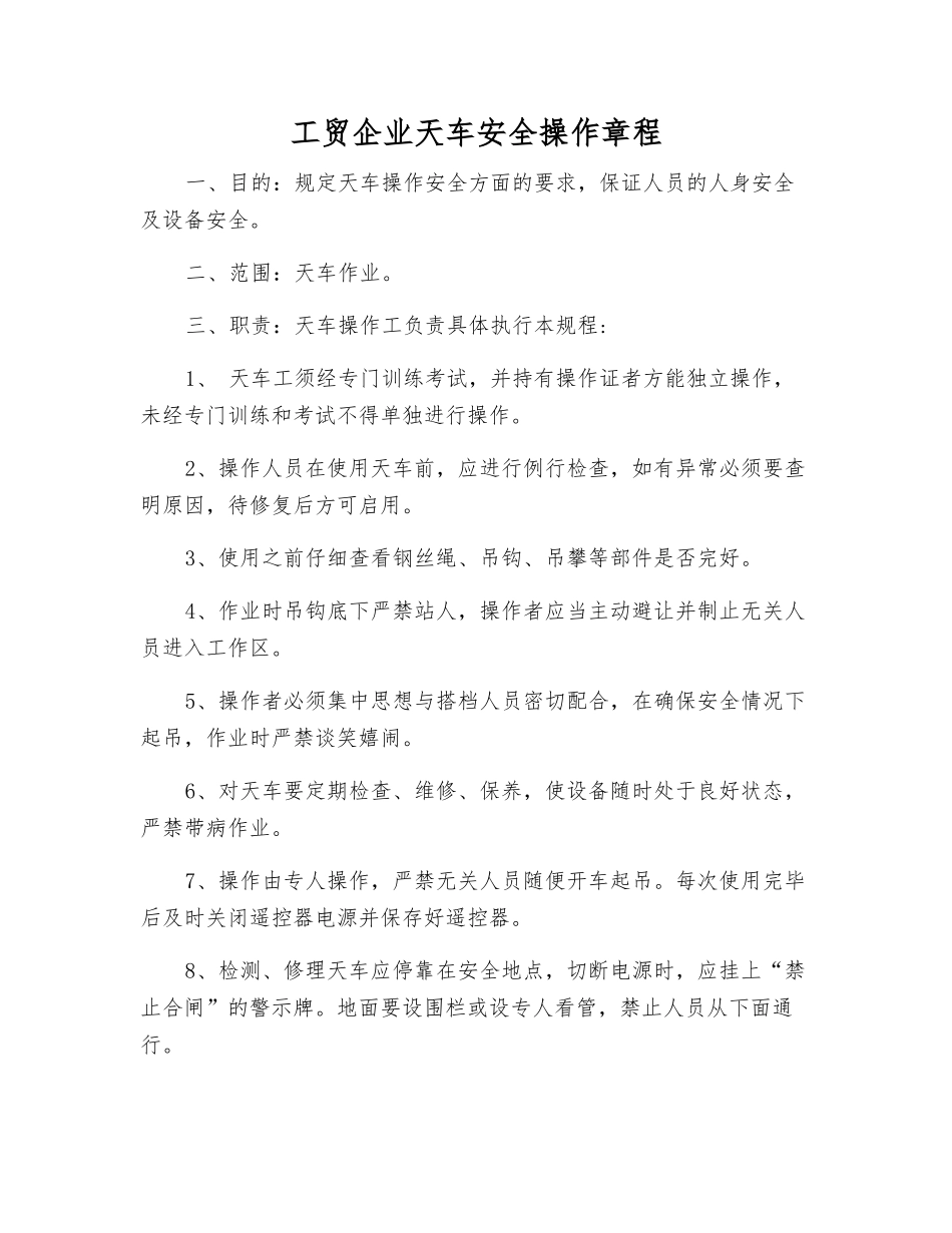 工贸企业天车安全操作规程_第1页