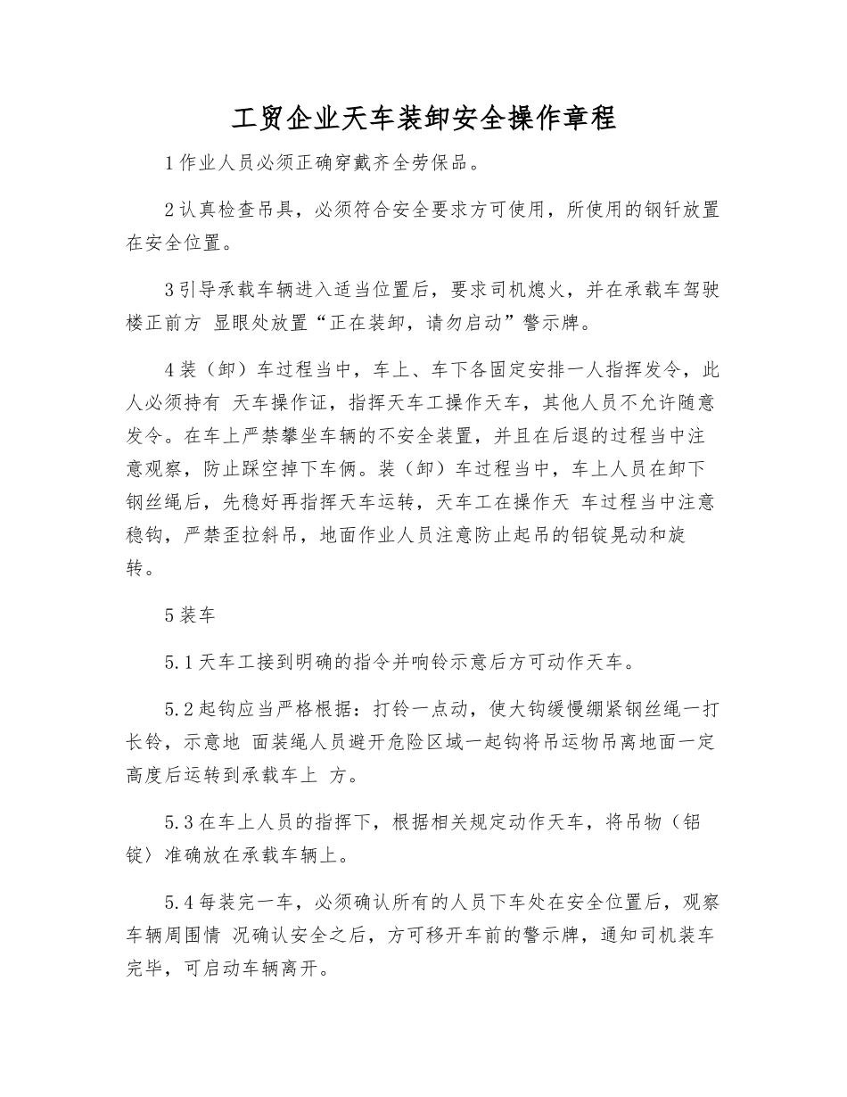 工贸企业天车装卸安全操作规程_第1页