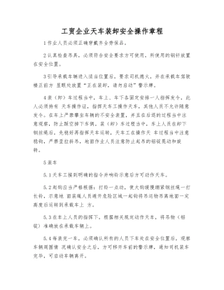 工贸企业天车装卸安全操作规程