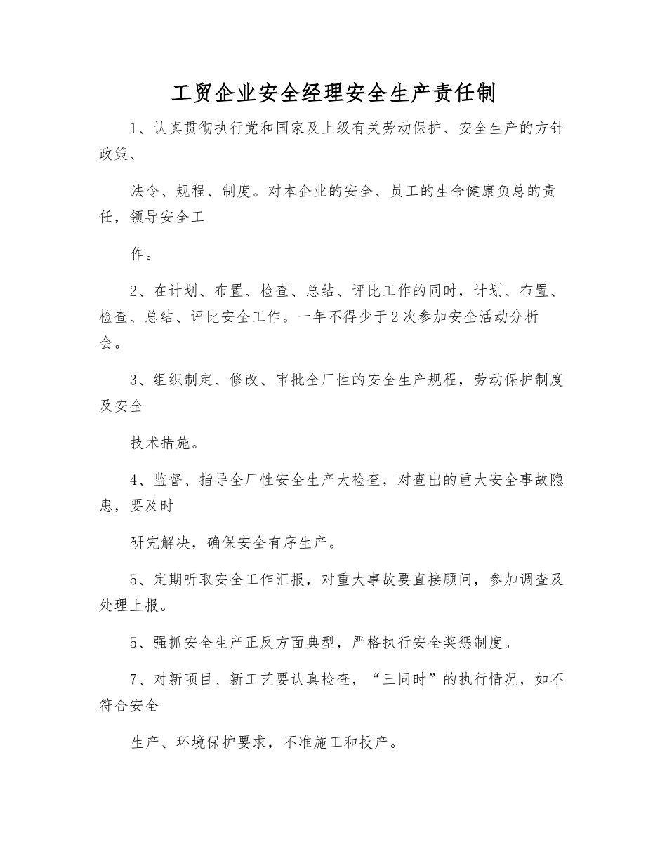 工贸企业安全经理安全生产责任制_第1页