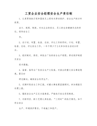 工贸企业安全经理安全生产责任制