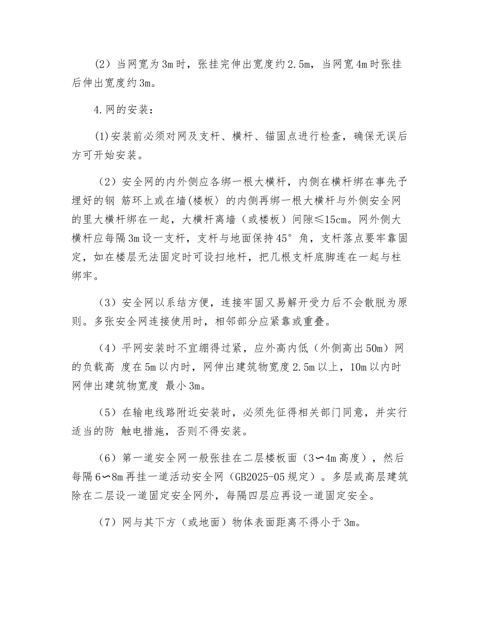 工贸企业安全网张挂安全操作规程_第2页