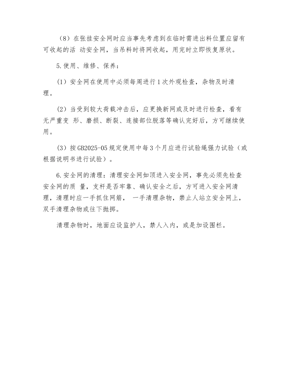 工贸企业安全网张挂安全操作规程_第3页