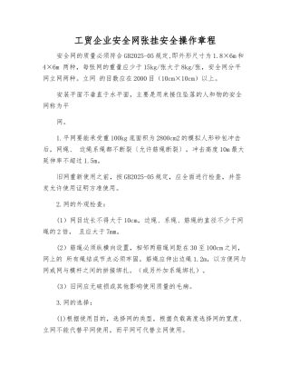 工贸企业安全网张挂安全操作规程