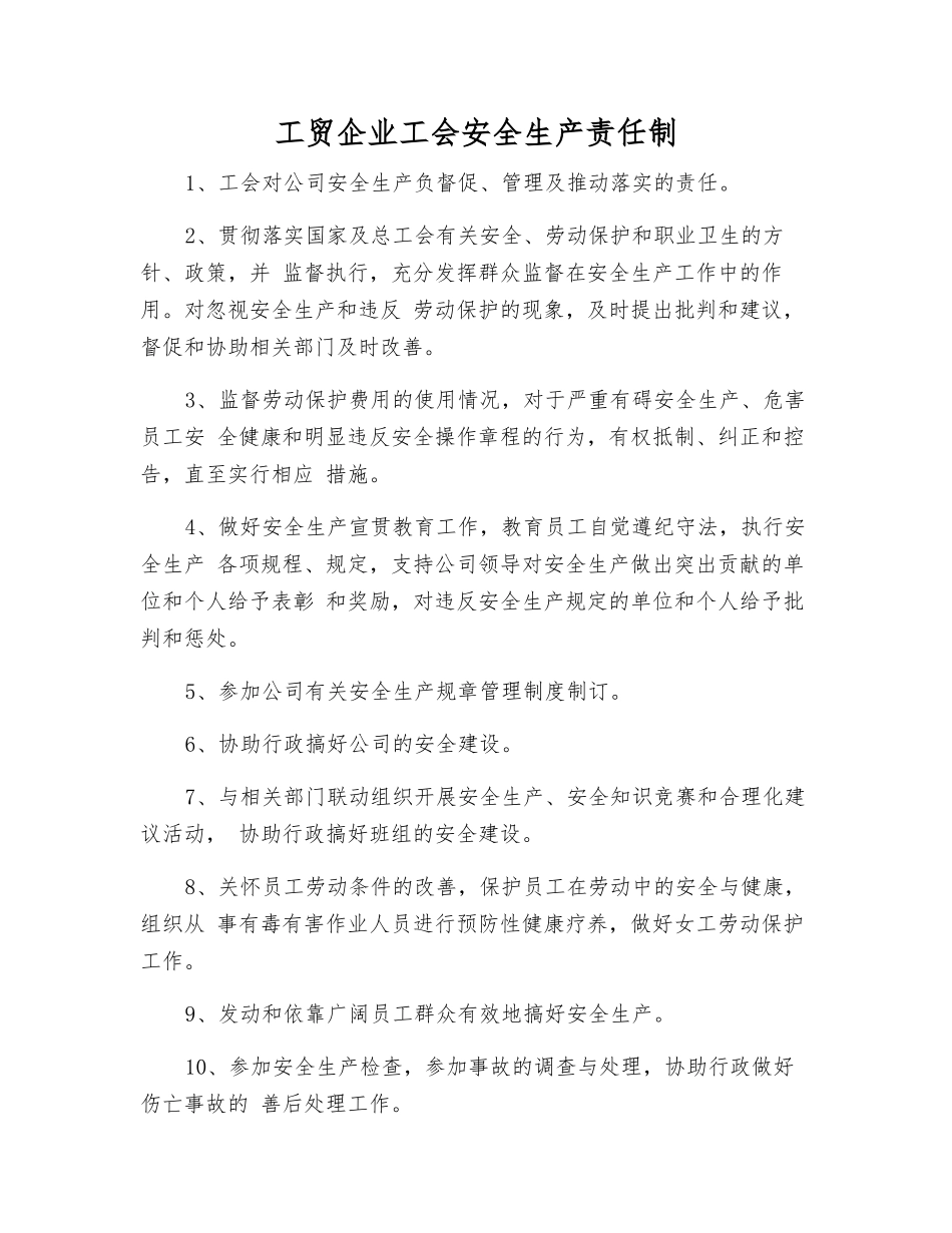 工贸企业工会安全生产责任制_第1页