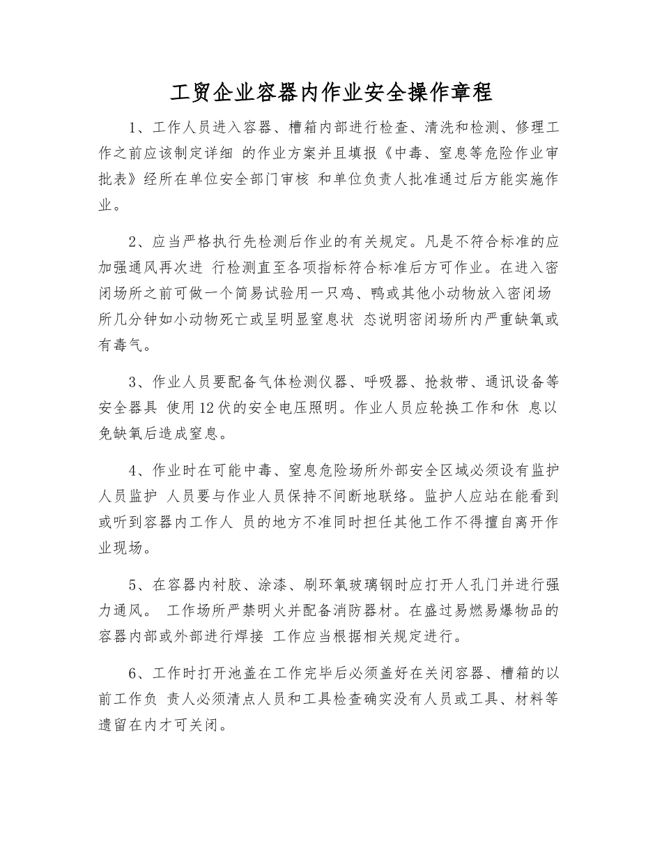 工贸企业容器内作业安全操作规程_第1页