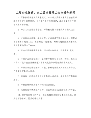 工贸企业弹药、火工品库管理工安全操作规程