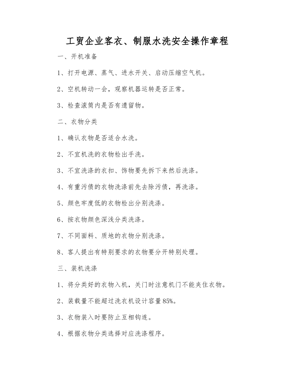 工贸企业客衣、制服水洗安全操作规程_第1页