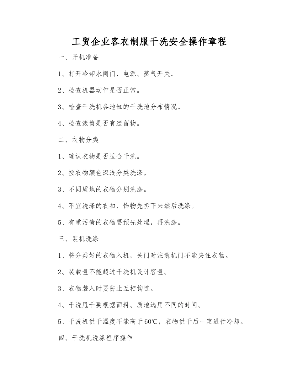 工贸企业客衣制服干洗安全操作规程_第1页