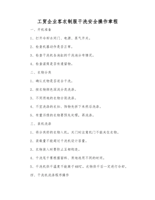 工贸企业客衣制服干洗安全操作规程