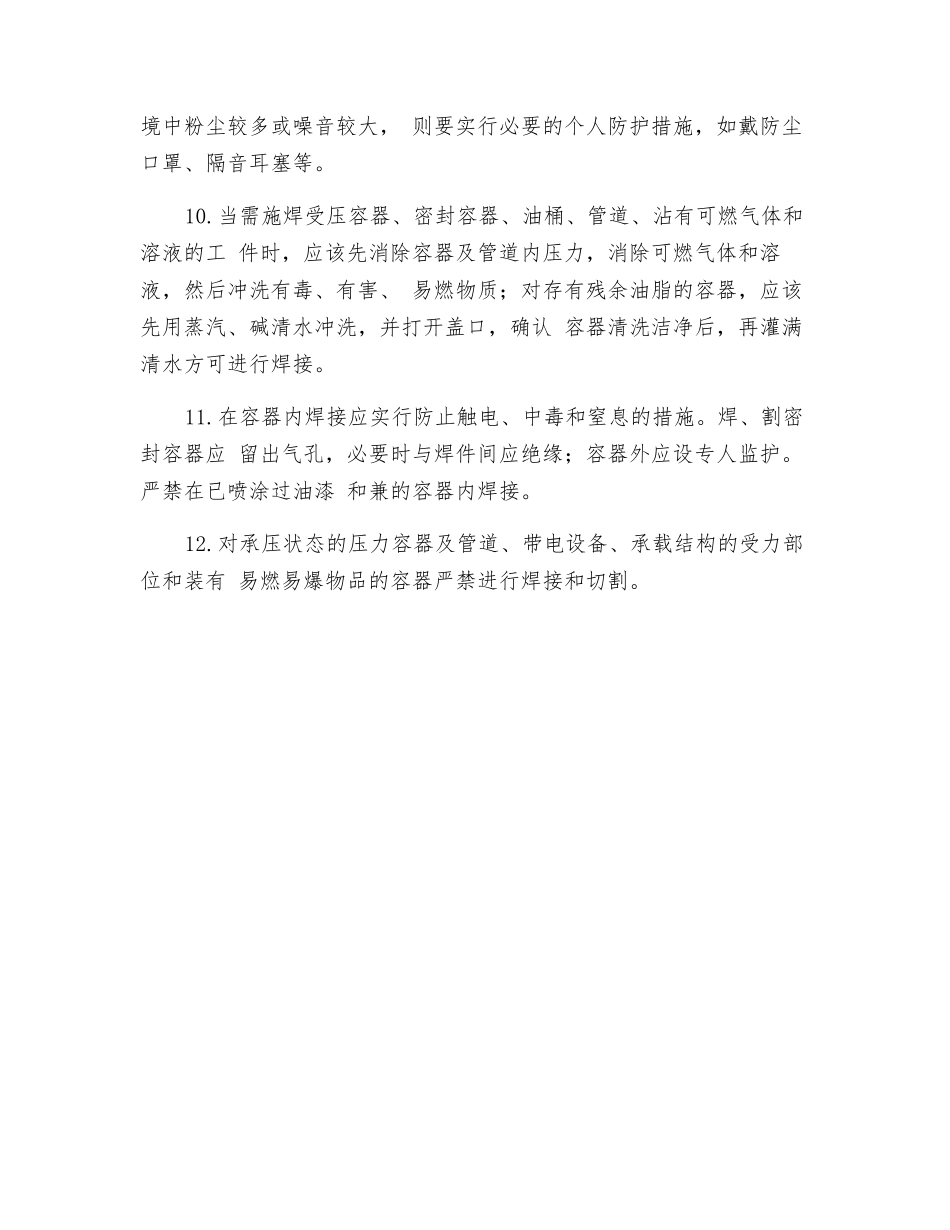 工贸企业容器内焊割安全操作规程_第2页