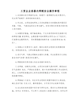 工贸企业容器内焊割安全操作规程
