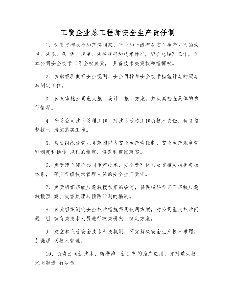 工贸企业总工程师安全生产责任制_第1页
