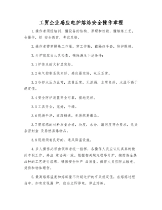 工贸企业感应电炉熔炼安全操作规程