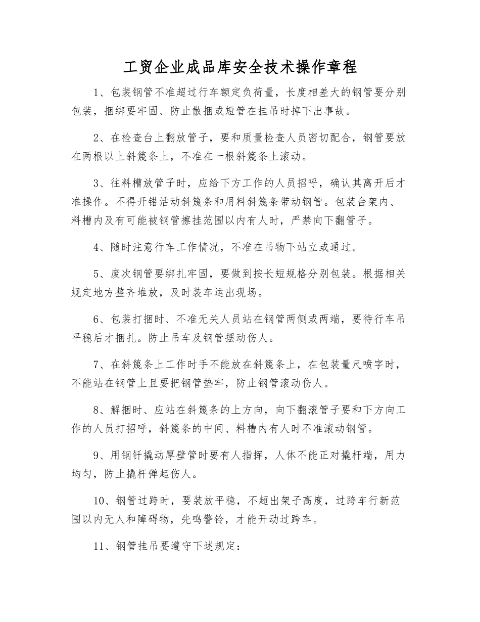 工贸企业成品库安全技术操作规程_第1页