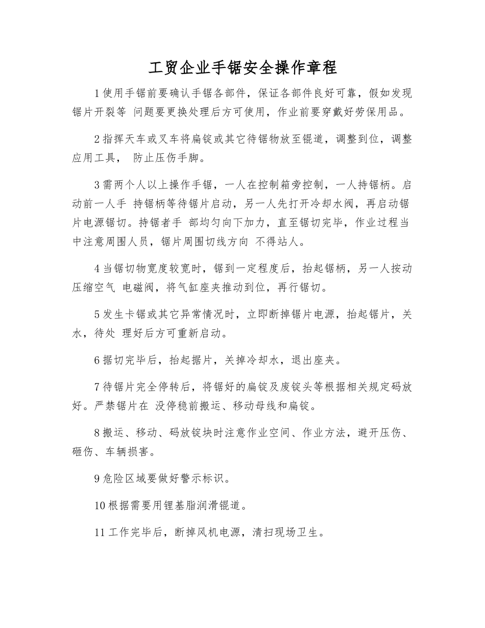 工贸企业手锯安全操作规程_第1页