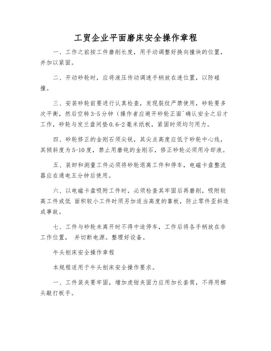 工贸企业平面磨床安全操作规程_第1页