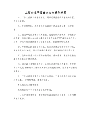 工贸企业平面磨床安全操作规程