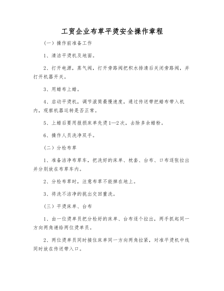 工贸企业布草平烫安全操作规程_第1页