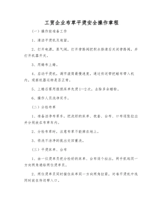工贸企业布草平烫安全操作规程