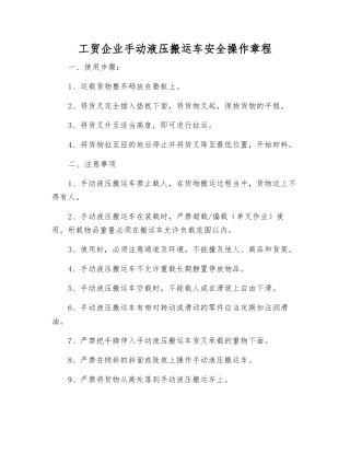 工贸企业手动液压搬运车安全操作规程