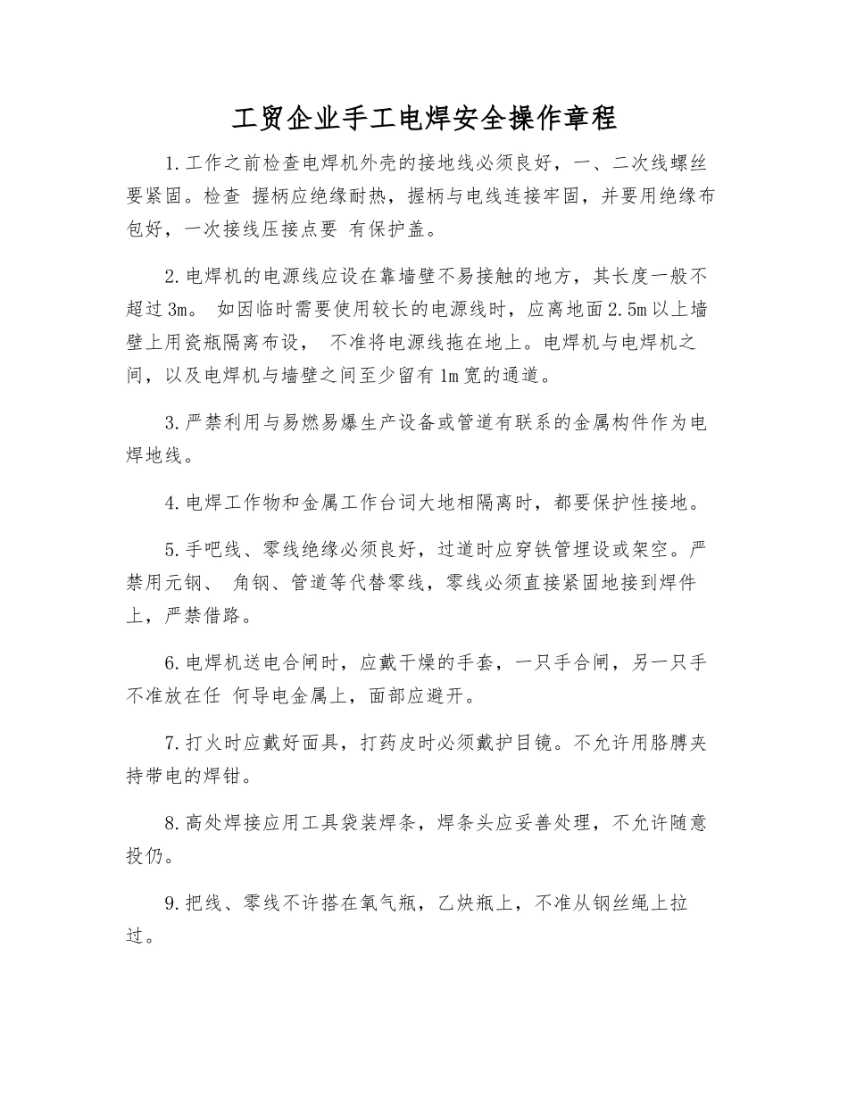 工贸企业手工电焊安全操作规程_第1页