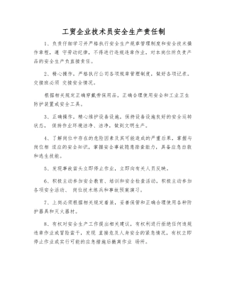 工贸企业技术员安全生产责任制