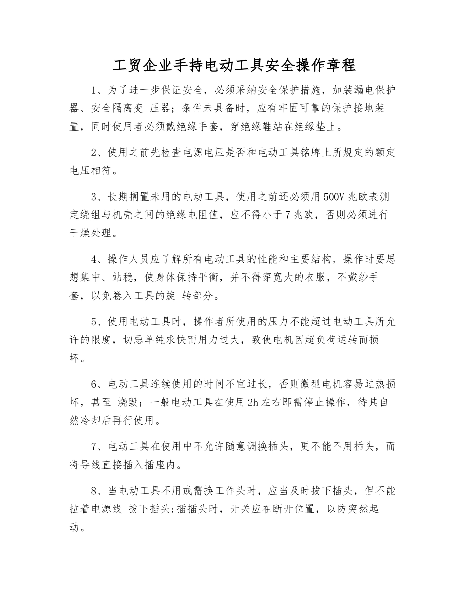 工贸企业手持电动工具安全操作规程_第1页