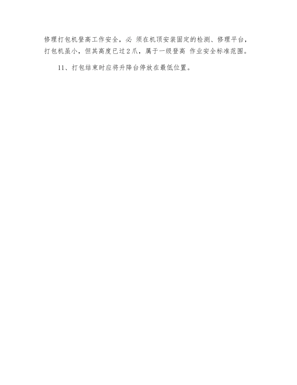 工贸企业打包工安全操作规程_第2页
