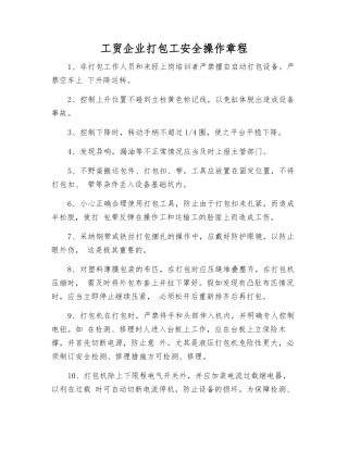 工贸企业打包工安全操作规程