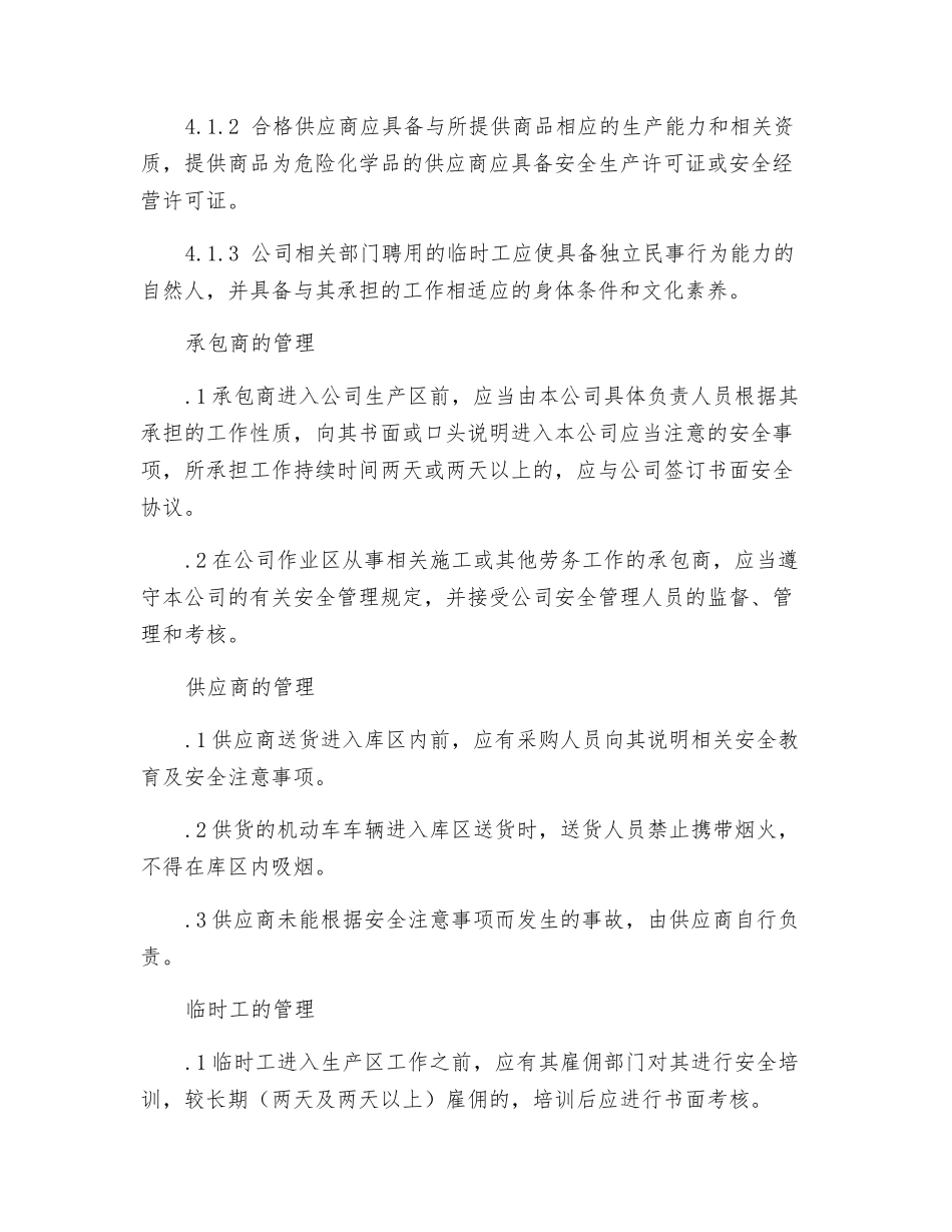 工贸企业承包商、供应商等相关方的管理制度_第2页