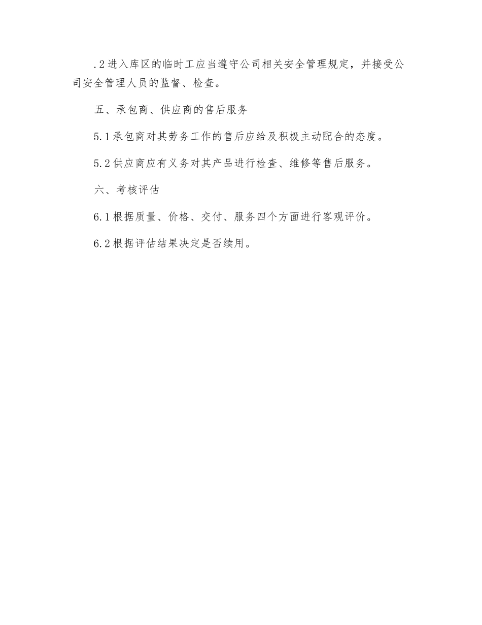 工贸企业承包商、供应商等相关方的管理制度_第3页