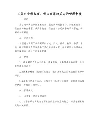 工贸企业承包商、供应商等相关方的管理制度