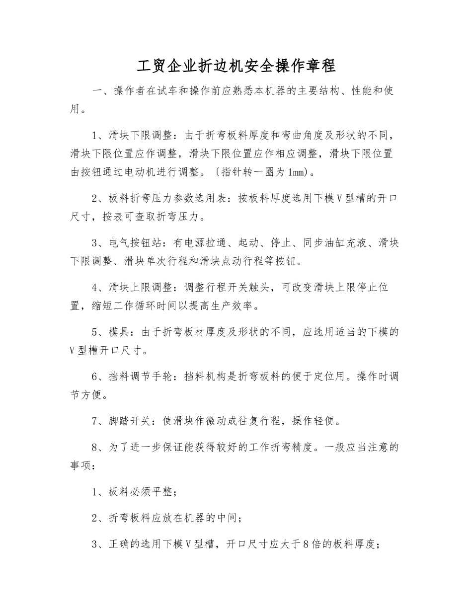 工贸企业折边机安全操作规程_第1页