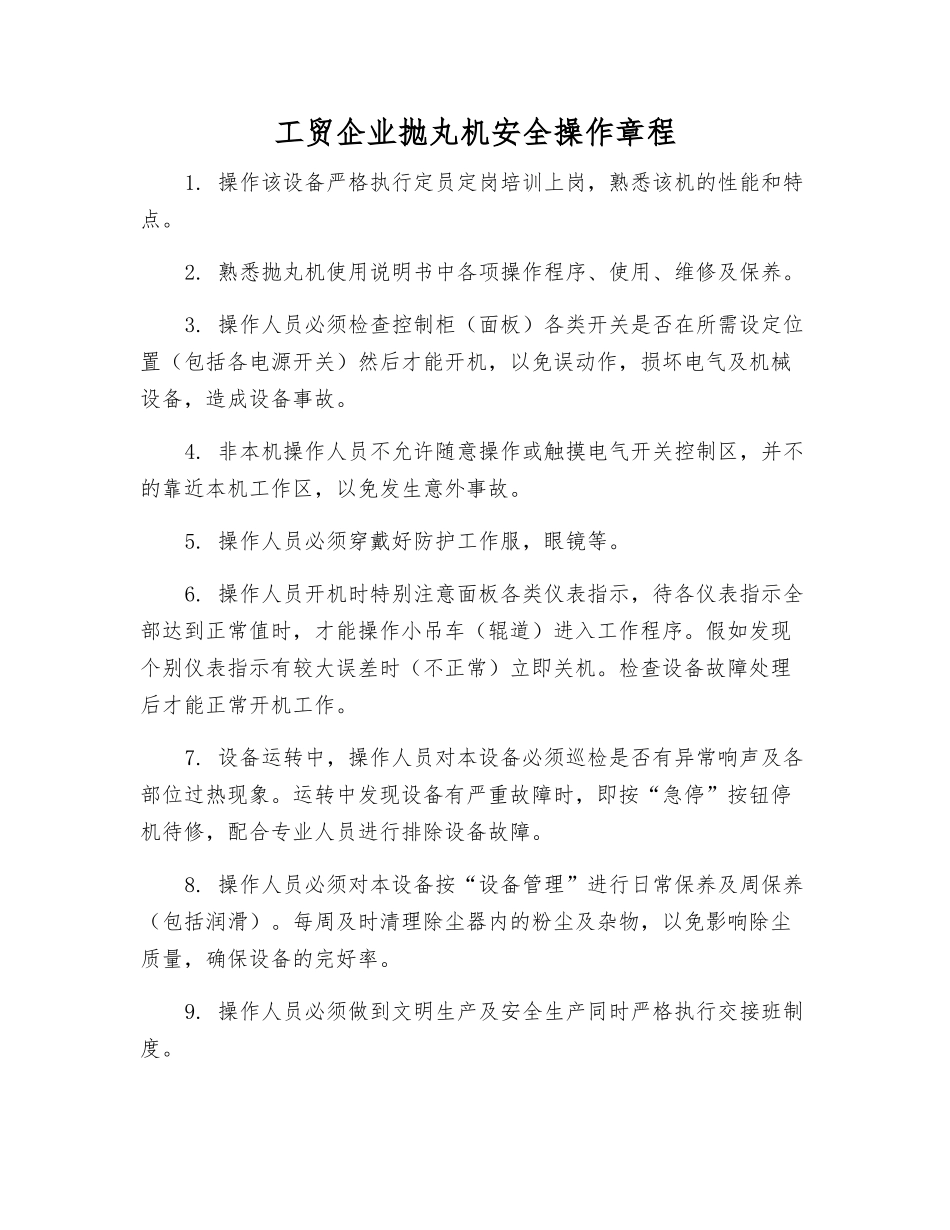 工贸企业抛丸机安全操作规程_第1页