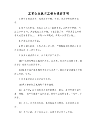 工贸企业抹灰工安全操作规程