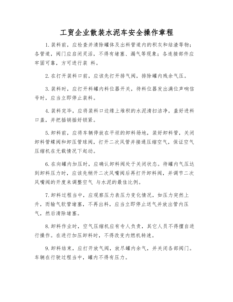 工贸企业散装水泥车安全操作规程_第1页