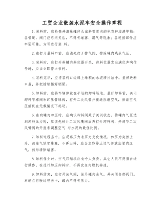 工贸企业散装水泥车安全操作规程