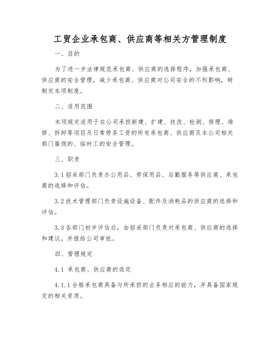 工贸企业承包商、供应商等相关方管理制度_第1页