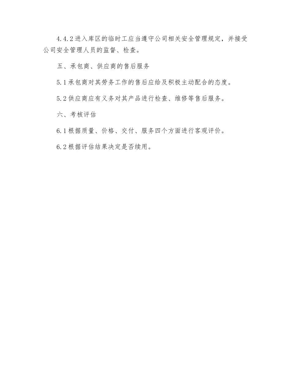 工贸企业承包商、供应商等相关方管理制度_第3页