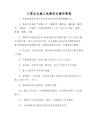 工贸企业施工电梯安全操作规程