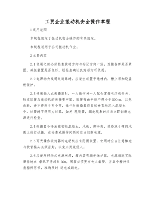 工贸企业振动机安全操作规程