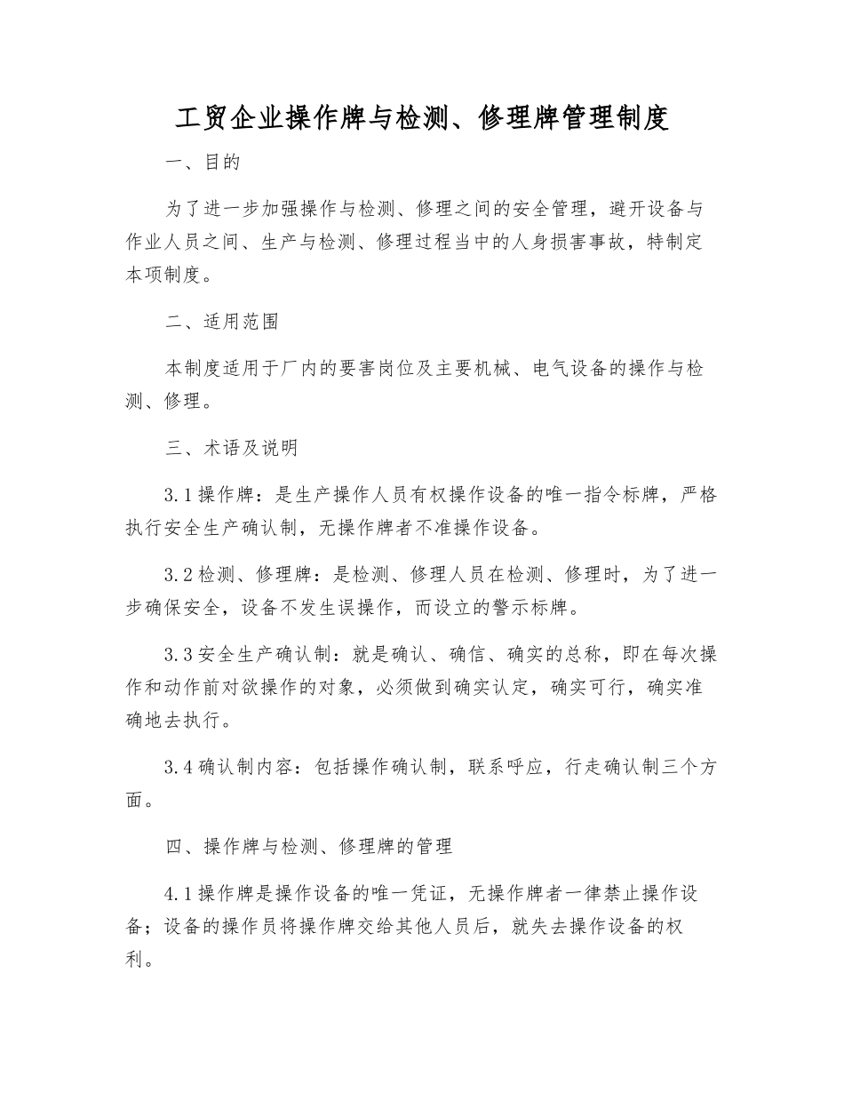 工贸企业操作牌与检修牌管理制度_第1页